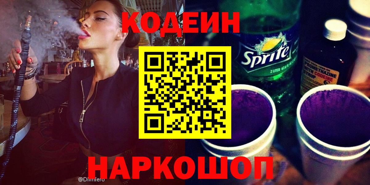 Черняховск  Кодеин Purple Drank  Вход с VPN 
